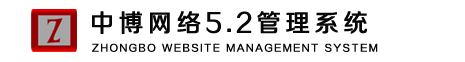 中博网络-网站管理系统5.2